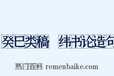 癸巳类稿·纬书论造句是什么意思的图片